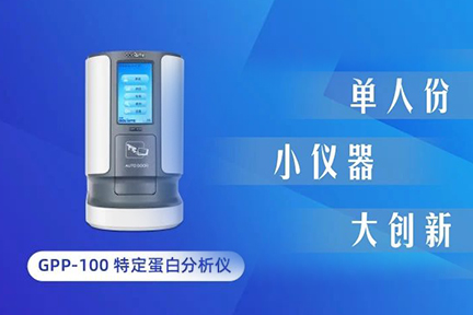 小仪器大创新：GPP-100单人份特定蛋白分析仪