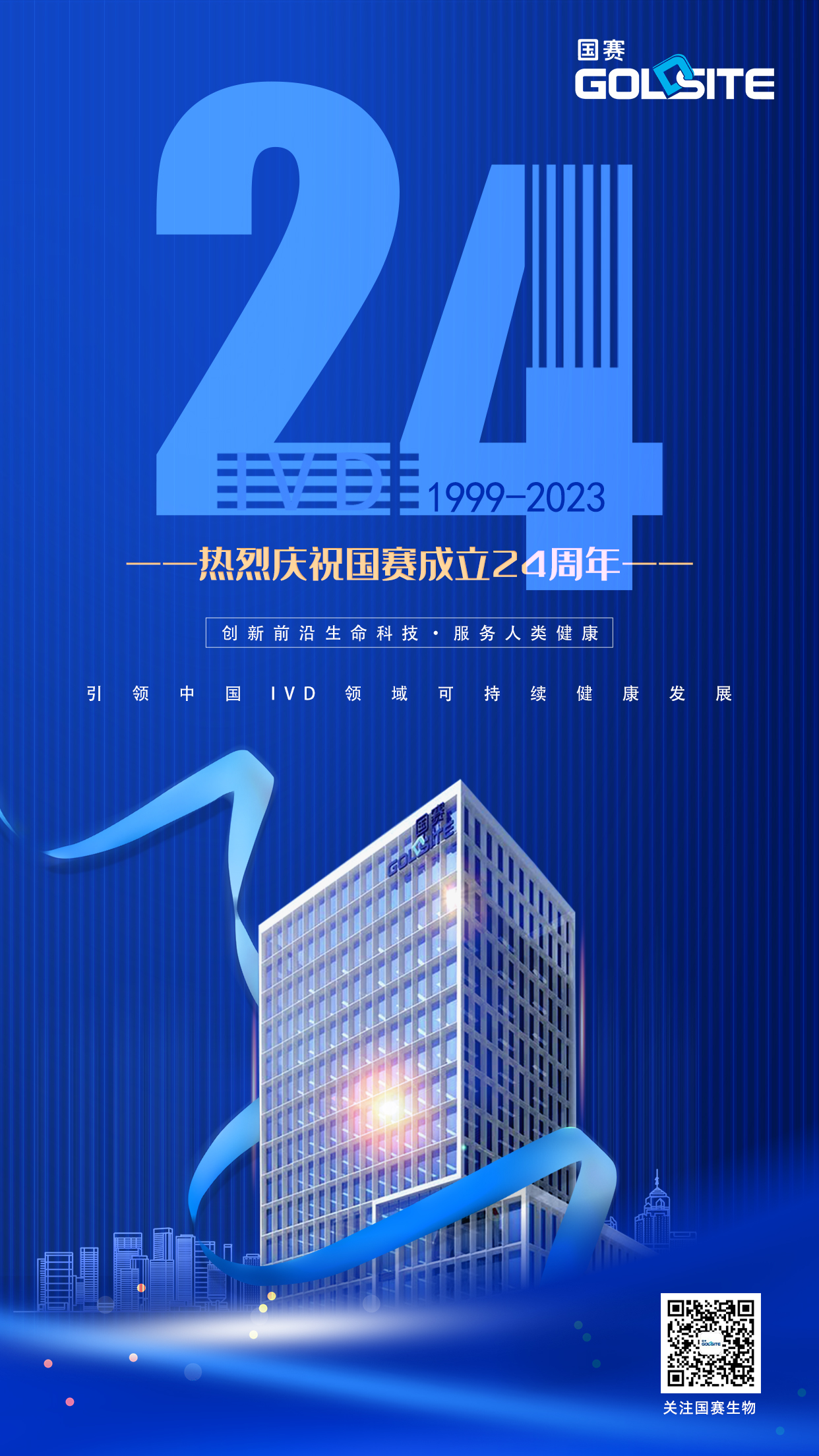 热烈祝贺BetWay必威生物成立24周年