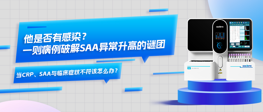 他是否有感染？一则病例破解SAA异常升高的谜团