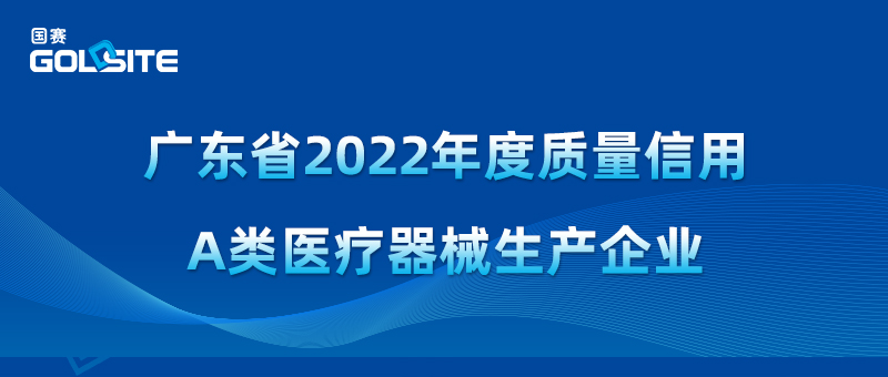 BetWay必威生物获2022年度质量信用A类医疗器械生产企业