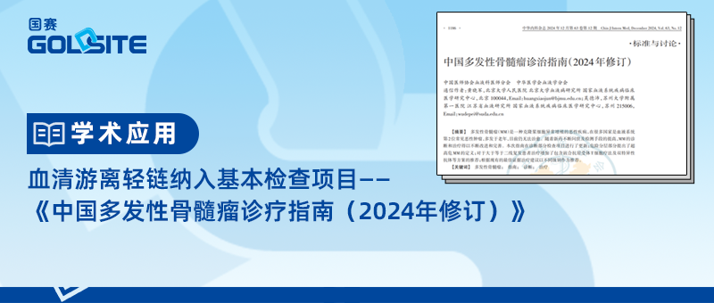 血清游离轻链纳入基本检查项目—《中国多发性骨髓瘤诊疗指南（2024年修订）》